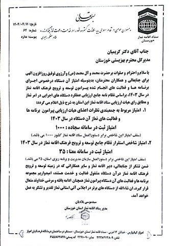 کسب رتبه برتر توسط بهزیستی خوزستان در ارزیابی ستاد اقامه نماز