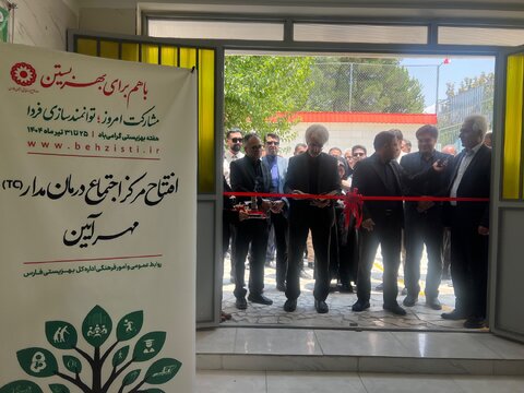 شیراز|افتتاح مرکز اجتماع درمان مدار TCمهرآئین با حضور مدیر کل بهزیستی فارس