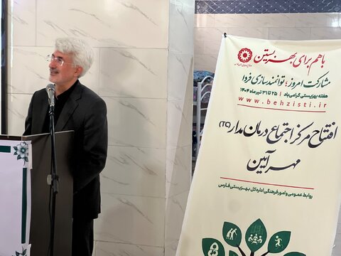 شیراز|افتتاح مرکز اجتماع درمان مدار TCمهرآئین با حضور مدیر کل بهزیستی فارس