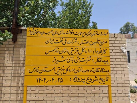 مراسم کلنگ زنی مرکز جامع توانمندسازی و حمایت از زنان و دختران آسیب دیده اجتماعی شیراز