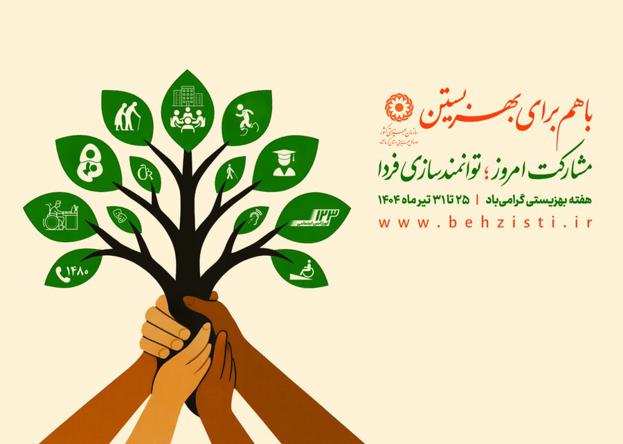 هفتـــــه بهـــــزیستی گـــرامی باد
