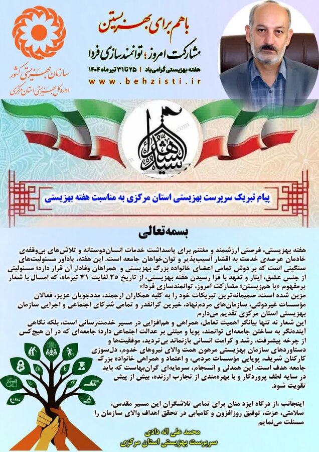 پیام تبریک سرپرست بهزیستی استان مرکزی به مناسبت فرا رسیدن گرامیداشت هفته بهزیستی
