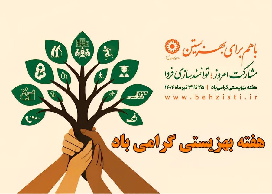 پوستر/ هفته بهزیستی گرامی باد پوستر/ هفته بهزیستی گرامی باد