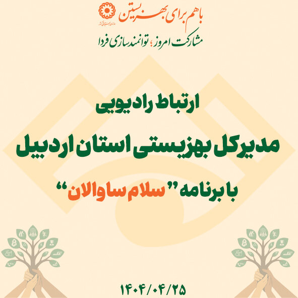 اجرای بیش از ۱۵۰ برنامه در هفته بهزیستی با رویکرد اجتماع‌محور و مردمی