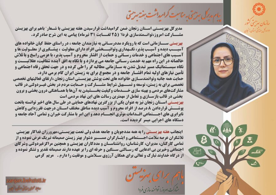 پیام مدیرکل بهزیستی استان زنجان به مناسبت گرامیداشت هفته بهزیستی