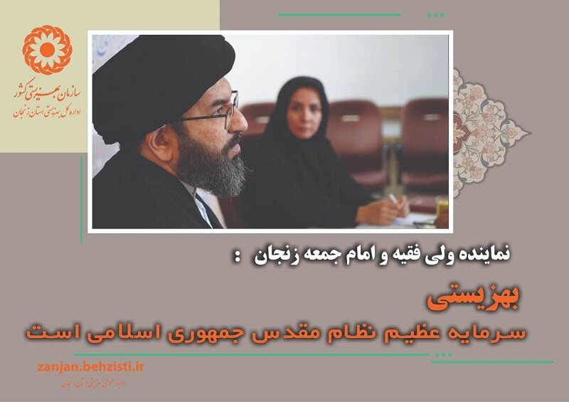 بهزیستی سرمایه عظیم نظام مقدس جمهوری اسلامی است