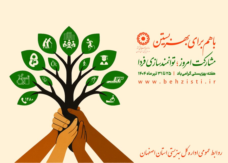  بالغ بر ۱۳۰۰  طرح  در هفته بهزیستی افتتاح می‌شود