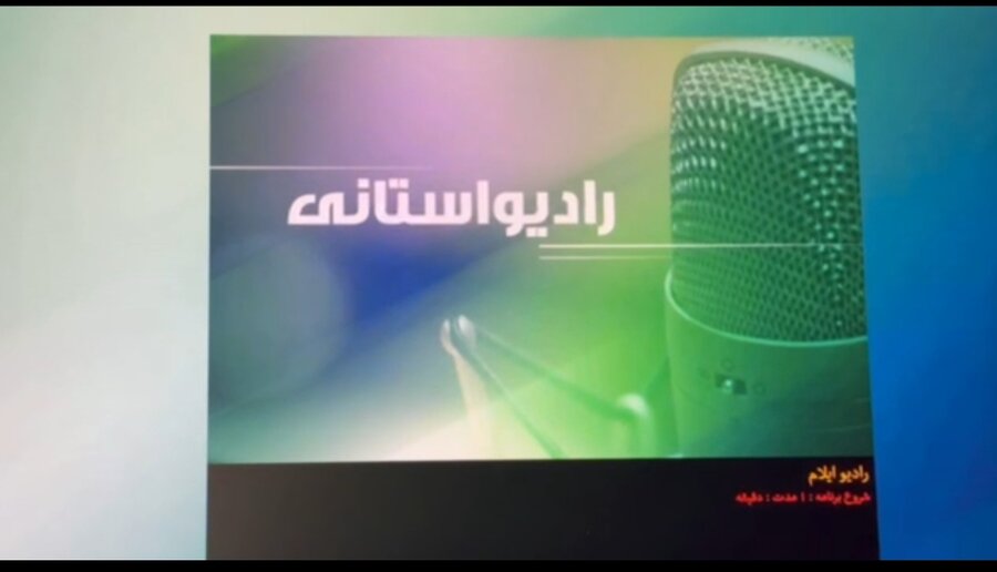 صوت| گفتگوی تلفنی مدیرکل بهزیستی ایلام با برنامه رادیویی "خانواده" 