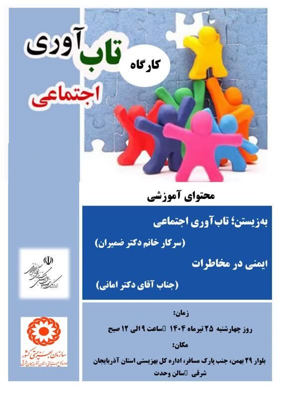 اینفوگرافی| کارگاه تاب آوری اجتماعی