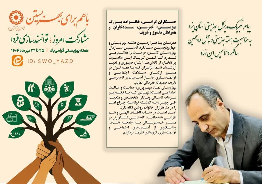 پیام تبریک مدیر کل بهزیستی استان یزد به مناسبت هفته بهزیستی
