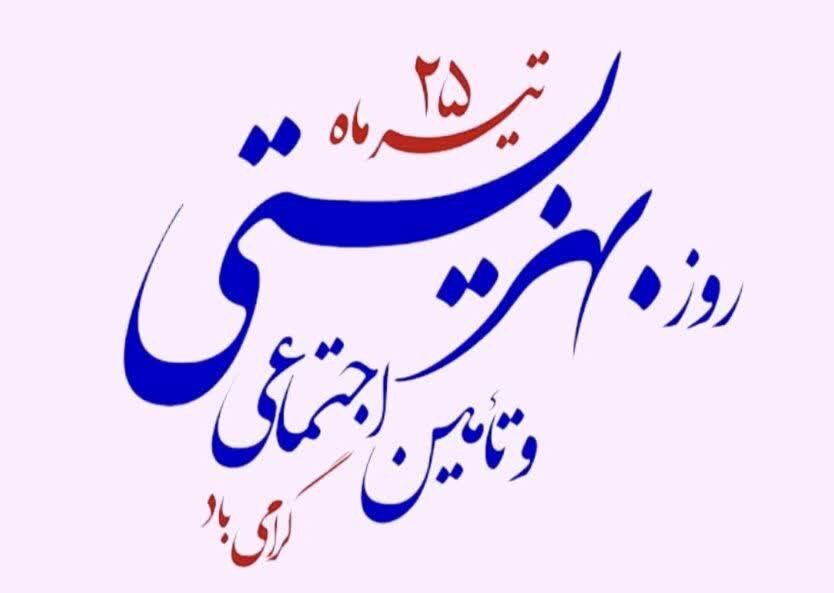 پیام استاندار چهارمحال‌وبختیاری بمناسبت روز بهزیستی و تأمین اجتماعی 
