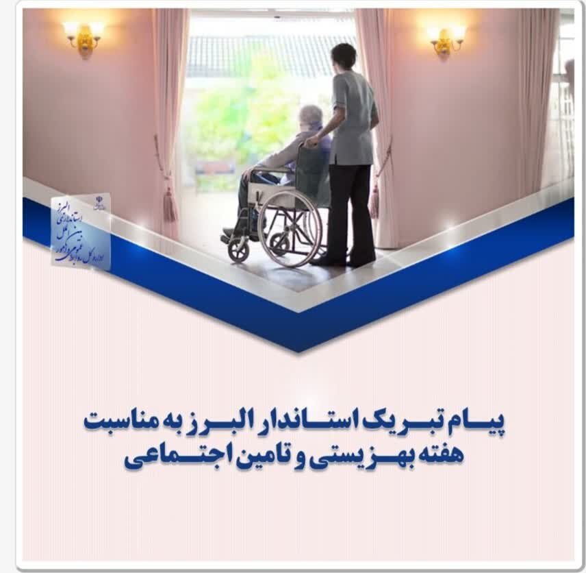 پیام تبریک استاندار البرز به مناسبت آغاز هفته بهزیستی