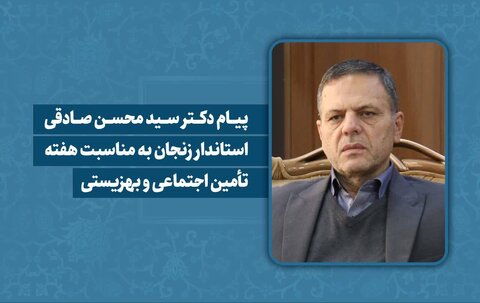 پیام دکتر سید محسن صادقی به مناسبت هفته تأمین اجتماعی و بهزیستی