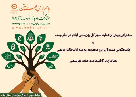 سخنرانی پیش از خطبه مدیر کل بهزیستی ایلام در نماز جمعه و پاسخگویی مسئولان این مجموعه در میز ارتباطات مردمی