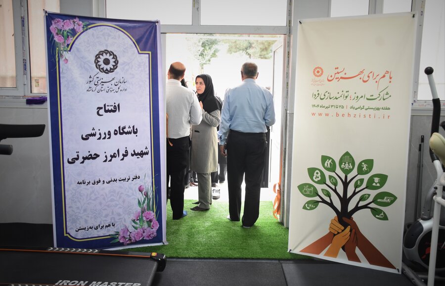 افتتاح باشگاه شهید فرامرز حضرتی در بهزیستی استان کرمانشاه