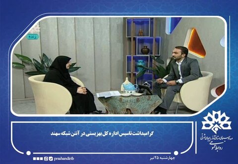 گرامیداشت تاسیس بهزیستی در آنتن شبکه سهند