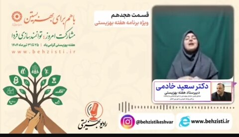 بشنویم|رادیو بهزیستی قسمت هجدهم-ویژه برنامه هفته بهزیستی