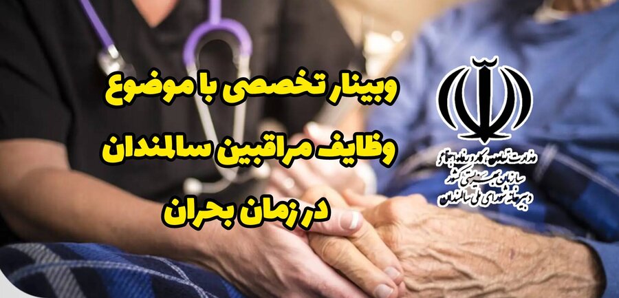 برگزاری وبینار تخصصی با موضوع وظایف مراقبین سالمندان در زمان بحران برگزاری وبینار تخصصی با موضوع وظایف مراقبین سالمندان در زمان بحران