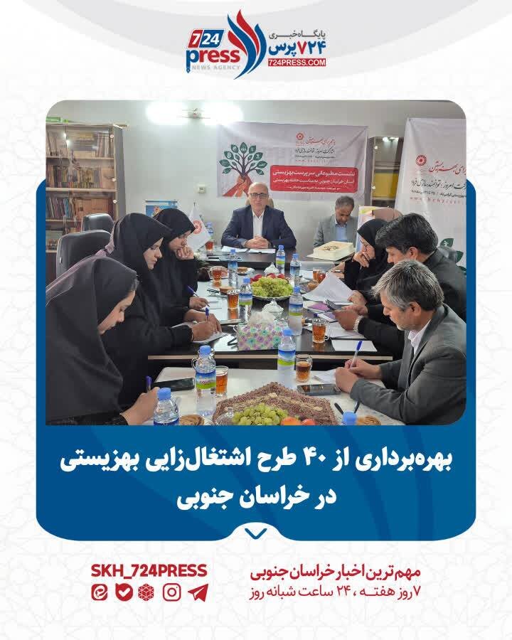 بهره‌برداری از ۴۰ طرح اشتغال‌زایی بهزیستی در خراسان جنوبی