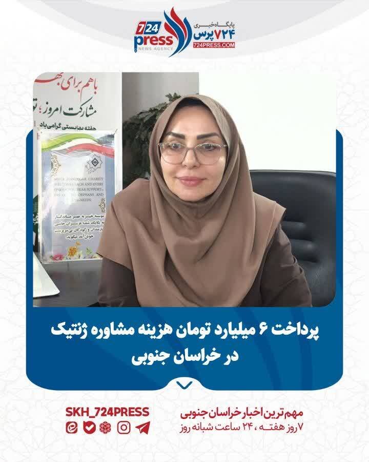 پرداخت ۶ میلیارد تومان هزینه مشاوره ژنتیک در خراسان جنوبی