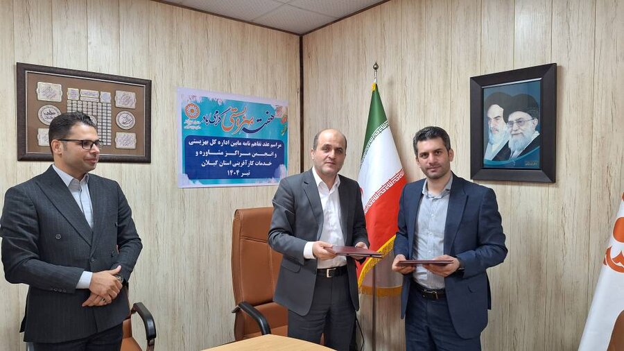 عقد تفاهم نامه همکاری مشترک فی ما بین اداره کل بهزیستی استان گیلان و انجمن مراکز مشاوره و خدمات کار آفرینی استان