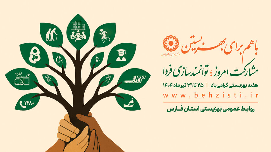 با هم برای بهزیستن ایران,مشارکت امروز ,توانمندسازی فردا