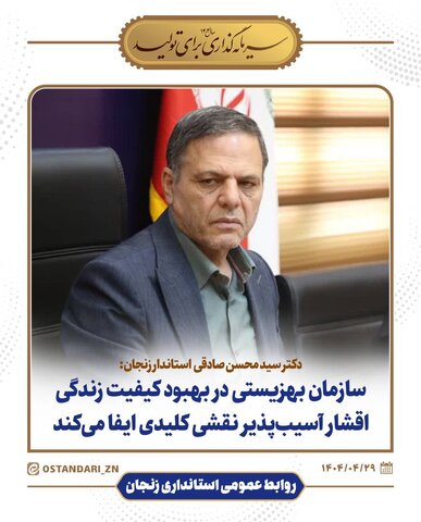 سازمان بهزیستی در بهبود کیفیت زندگی اقشار آسیب‌پذیر نقشی کلیدی ایفا می‌کند