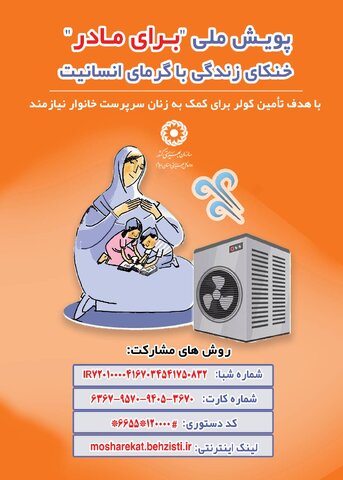 به پویش ملی "برای مادر"بپیوندید