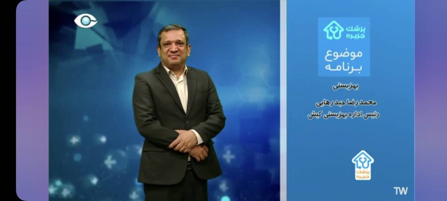 حضور سرپرست اداره بهزیستی کیش، محمدرضا حیدرهایی، در برنامه  «پزشک جزیره» به مناسبت هفته بهزیستی