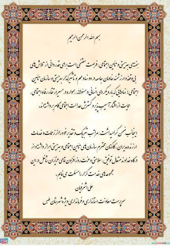 پیام تبریک دکتر اشرفیان سرپرست معاونت استانداری و فرمانداری ویژه شهرستان طبس به مناسبت هفته تأمین‌اجتماعی و بهزیستی