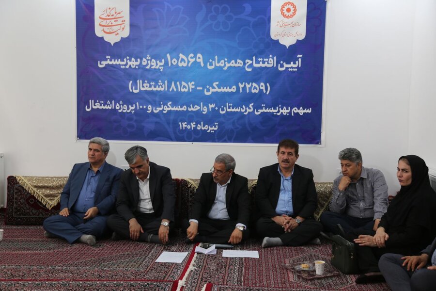 افتتاح ۳۰ واحد مسکونی و ۱۰۰ پروژه اشتغال مددجویی در کردستان