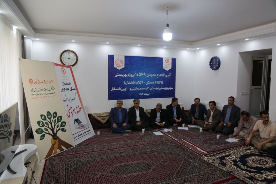 افتتاح ۳۰ واحد مسکونی و ۱۰۰ پروژه اشتغال مددجویی در کردستان 
