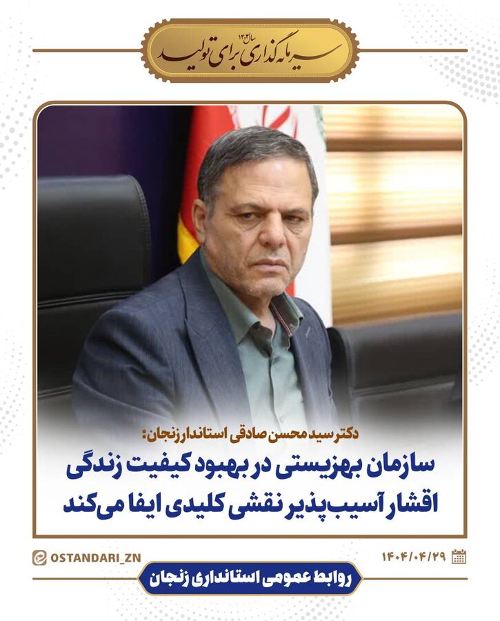 سازمان بهزیستی در بهبود کیفیت زندگی اقشار آسیبپذیر نقشی کلیدی ایفا میکند سازمان بهزیستی در بهبود کیفیت زندگی اقشار آسیبپذیر نقشی کلیدی ایفا میکند