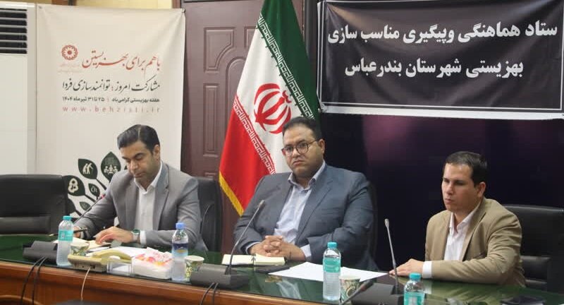 بندرعباس | برگزاری اولین جلسه ستاد هماهنگی و پیگیری مناسب سازی اماکن و معابر شهری شهرستان بندرعباس