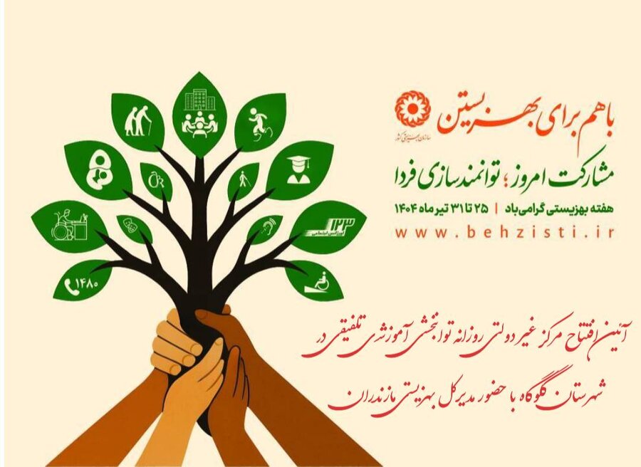 ببینیم| آئین افتتاح مرکز غیر دولتی روزانه توانبخشی آموزشـی تلفیقی در شهرستان گلوگاه با حضور مدیرکل بهزیستی مازندران