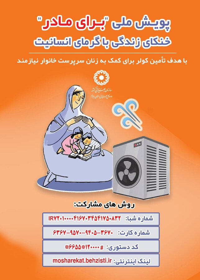 به پویش ملی "برای مادر"بپیوندید