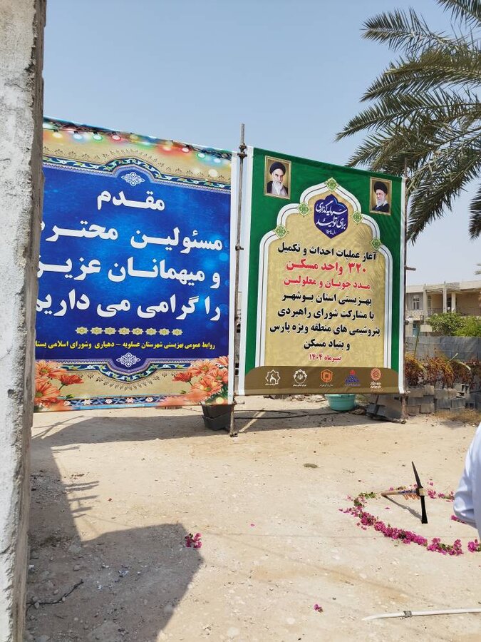 آغاز عملیات ساخت، و تکمیل اجرایی ساخت ۳۲۰ واحد مسکن مددجویی در جنوب استان بوشهر هم‌زمان با هفته بهزیستی و با هدف توانمندسازی اقشار آسیب‌پذیر