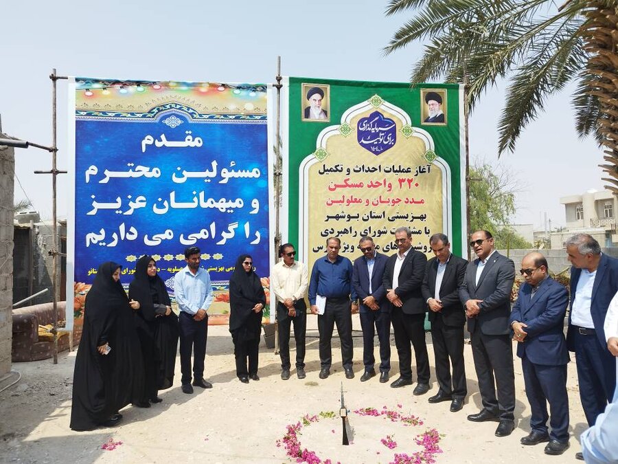 آغاز عملیات ساخت، و تکمیل اجرایی ساخت ۳۲۰ واحد مسکن مددجویی در جنوب استان بوشهر هم‌زمان با هفته بهزیستی و با هدف توانمندسازی اقشار آسیب‌پذیر