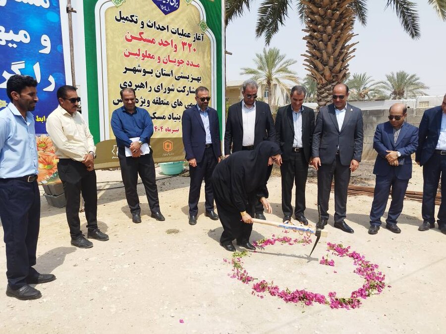 آغاز عملیات ساخت، و تکمیل اجرایی ساخت ۳۲۰ واحد مسکن مددجویی در جنوب استان بوشهر هم‌زمان با هفته بهزیستی و با هدف توانمندسازی اقشار آسیب‌پذیر