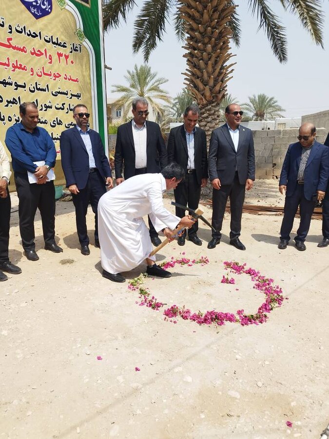 آغاز عملیات ساخت، و تکمیل اجرایی ساخت ۳۲۰ واحد مسکن مددجویی در جنوب استان بوشهر هم‌زمان با هفته بهزیستی و با هدف توانمندسازی اقشار آسیب‌پذیر