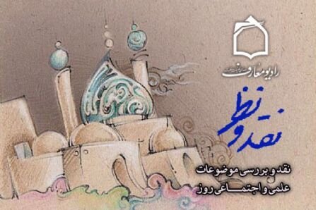 با هم بشنویم| حضور مدیر کل بهزیستی استان در برنامه رادیویی نقد و نظر