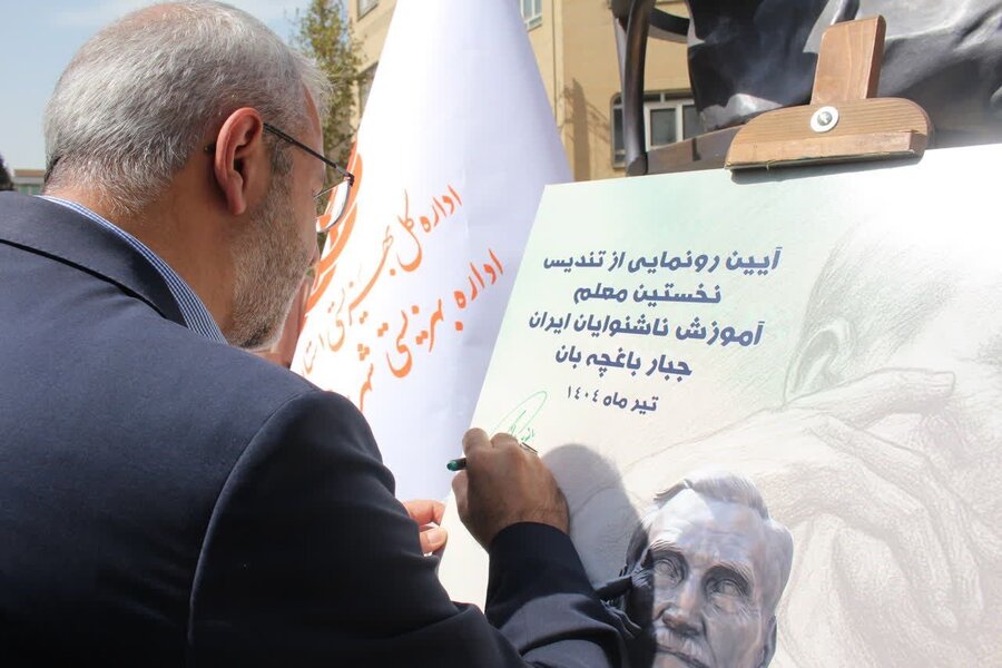 افتتاح میدان و سردیس جبار باغچه‌بان / گرامیداشت بنیانگذار آموزش ناشنوایان در ایران