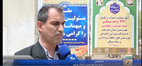 ببینیم| گزارش واحد خبر صدا و سیمای مرکز بوشهر از آیین آغاز عملیات ساخت، و تکمیل اجرایی ساخت ۳۲۰ واحد مسکن مددجویی در جنوب استان بوشهر