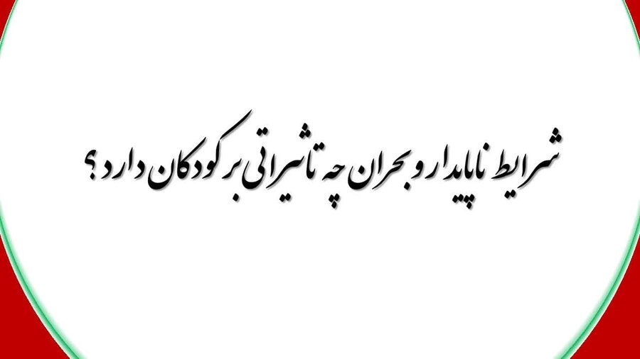 تاثیر بحران و شرایط ناپایدار بر سلامت و تاب آوری کودکان