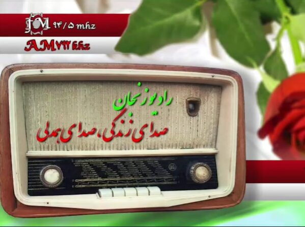 باهم بشنویم| مصاحبه رادیویی سرپرست اداره فوریت اجتماعی ،پیشگیری از آسیب ها و بازتوانی اعتیاد بهزیستی استان زنجان با برنامه سلام زنجان