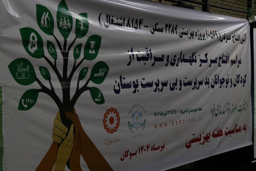 افتتاح ساختمان جدید خانه بوستان در بوکان با حمایت خیرین همزمان با هفته بهزیستی