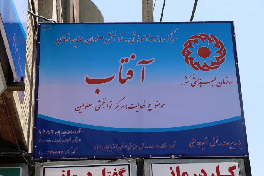 دومین مرکز روزانه توانبخشی آسیب‌دیدگان نخاعی در آذربایجان‌غربی آغاز به کار کرد