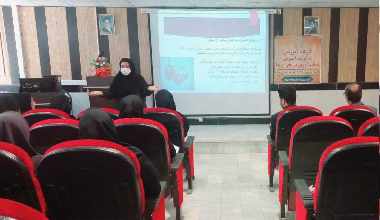 برگزاری کارگاه آموزشی مدیریت استرس در بهزیستی نهاوند