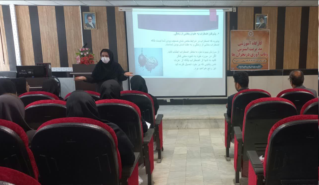 برگزاری کارگاه آموزشی "کنترل و مدیریت استرس" ویژه پرسنل مراکز شبانهروزی در سه شهرستان استان همدان