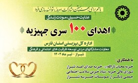 اهدای ۱۰۰ سری جهیزیه به زوج های تحت پوشش بهزیستی فارس